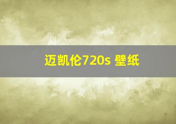 迈凯伦720s 壁纸